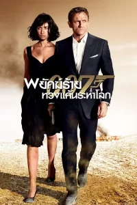 ดูหนังออนไลน์ฟรี James Bond 007 Quantum of Solace (2008) 007 พยัคฆ์ร้ายทวงแค้นระห่ำโลก