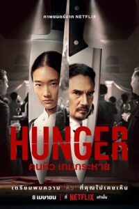 ดูหนังออนไลน์ฟรี Hunger คนหิว เกมกระหาย (2023) พากย์ไทย