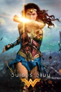 ดูหนังออนไลน์ Wonder Woman วันเดอร์ วูแมน (2017) พากย์ไทย