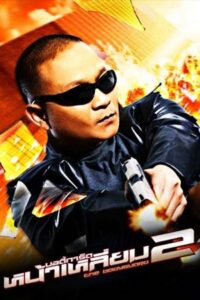 ดูหนังออนไลน์ The Bodyguard 2 บอดี้การ์ดหน้าเหลี่ยม 2 (2007) พากย์ไทย