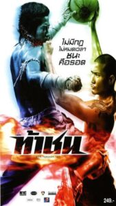 ดูหนังออนไลน์ Fireball ท้าชน (2009) พากย์ไทย