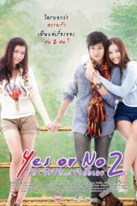 ดูหนังออนไลน์ฟรี Yes or No 2 รัก ไม่รัก อย่ากั๊กเลย (2012) พากย์ไทย