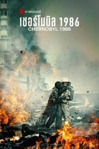 ดูหนังออนไลน์ฟรี Chernobyl 1986 เชอร์โนบิล 1986 (2020) ซับไทย