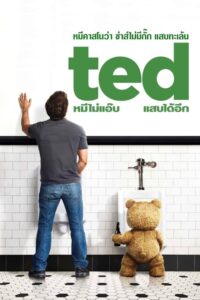 ดูหนังออนไลน์ฟรี Ted 1 เท็ด หมีไม่แอ๊บ แสบได้อีก (2012) พากย์ไทย