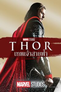 ดูหนังออนไลน์ฟรี Thor ธอร์ เทพเจ้าสายฟ้า (2011) พากย์ไทย