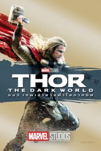 ดูหนังออนไลน์ Thor The Dark World ธอร์ เทพเจ้าสายฟ้าโลกาทมิฬ (2013) พากย์ไทย