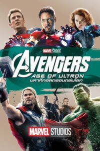 ดูหนังออนไลน์ฟรี The Avengers 2 Age of Ultron อเวนเจอร์ส 2 มหาศึกอัลตรอนถล่มโลก (2015) พากย์ไทย