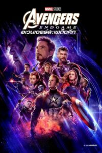 ดูหนังออนไลน์ Avengers Endgame อเวนเจอร์ส เผด็จศึก (2019) พากย์ไทย