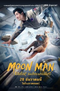 ดูหนังออนไลน์ฟรี Moon Man ช่วยด้วยผมติดบนดวงจันทร์ (2022) พากย์ไทย
