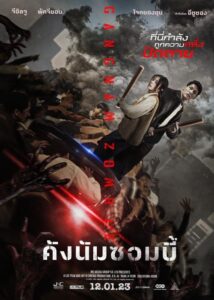 ดูหนังออนไลน์ฟรี Gangnam Zombie คังนัมซอมบี้ (2023) พากย์ไทย