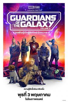 ดูหนังออนไลน์ guardians of the galaxy 3 พากย์ไทย (2023)