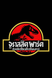ดูหนังออนไลน์ Jurassic Park จูราสสิค พาร์ค กำเนิดใหม่ไดโนเสาร์ (1993) พากย์ไทย