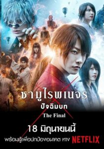 ดูหนังออนไลน์ Rurouni Kenshin The Final รูโรนิ เคนชิน ซามูไรพเนจร ปัจฉิมบท (2021) พากย์ไทย
