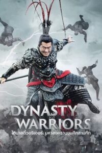 ดูหนังออนไลน์ฟรี Dynasty Warriors ไดนาสตี้วอริเออร์ มหาสงครามขุนศึกสามก๊ก (2021) พากย์ไทย