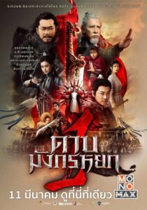 ดูหนังออนไลน์ New Kung Fu Cult Master 1 ดาบมังกรหยก 1 (2022) พากย์ไทย